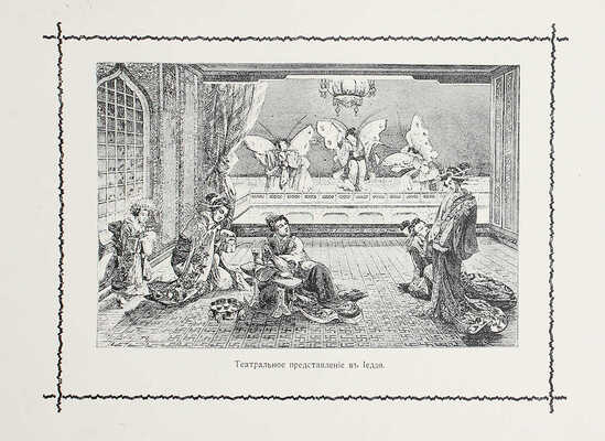 Гессе-Вартег Э. фон. Япония и японцы. Жизнь, нравы и обычаи современной Японии. СПб.. 1902.